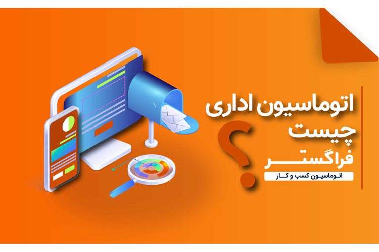 اتوماسیون اداری چیست؟ معرفی و بررسی مزایای اتوماسیون اداری برای کسب و کارها