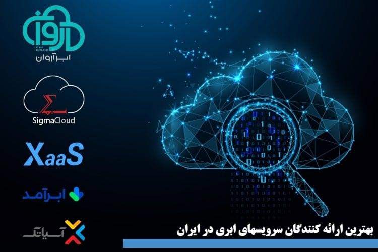 بهترین شرکتهای سرور ابری و خدمات رایانش ابری ایران