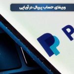 آموزش افتتاح حساب پی پال زیر 3 دقیقه