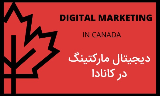 راهنمای تحصیل دیجیتال مارکتینگ در کانادا