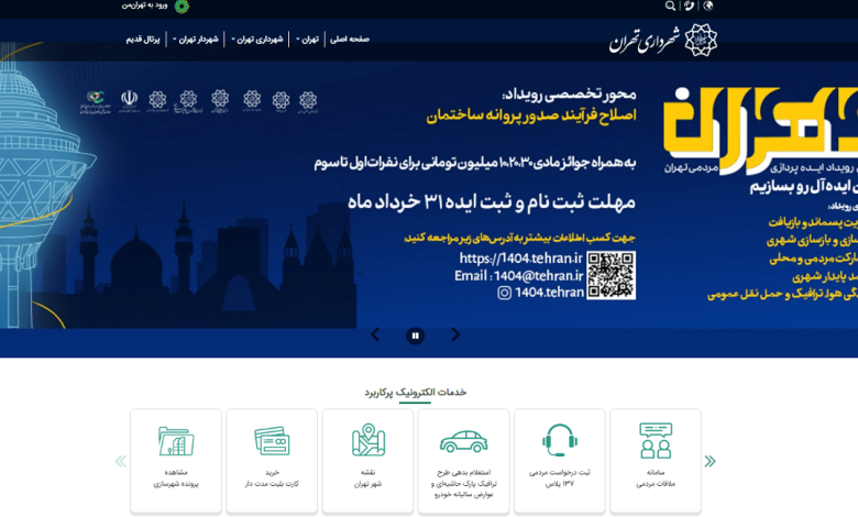 سامانه‌های شهرداری تهران همچنان در اختلال: ارائه خدمات آنلاین به صورت موقت محدود شده است