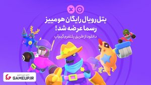 نسخه نهایی بازی بتل رویال هومییز منتشر شد