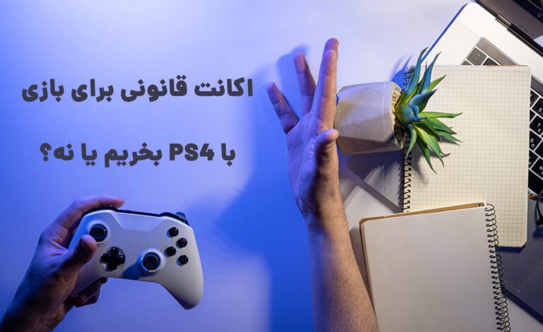 همانطور که میدانید برای بازی با PS4 بهتره اکانت قانونی بخرید اما چطوری؟