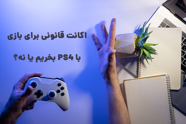 همانطور که میدانید برای بازی با PS4 بهتره اکانت قانونی بخرید اما چطوری؟