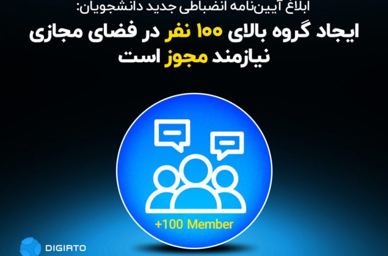 ابلاغ آیین‌نامه انضباطی دانشجویان: ایجاد گروه‌ بالای ۱۰۰ نفر در فضای مجازی نیازمند مجوز است