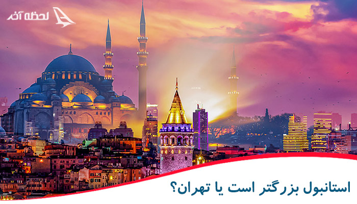 استانبول بزرگتر است یا تهران؟