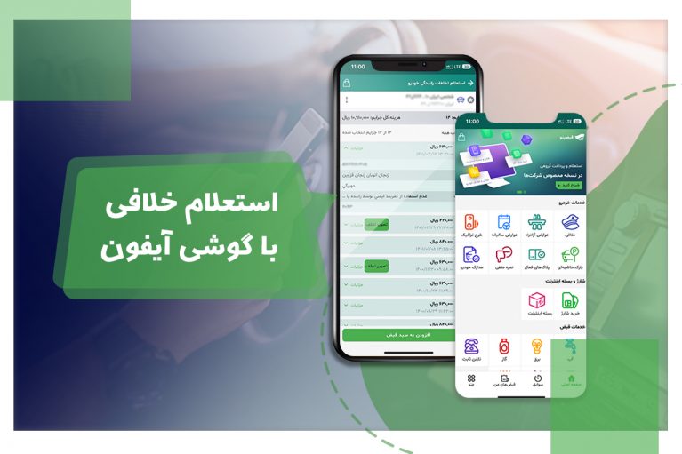 با سادهترین روش استعلام خلافی با گوشی آیفون آشنا شوید