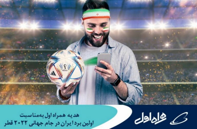 بسته اینترنتی همراه اول  برای برد فوتبال ایران در جام جهانی ۲۰۲۲ قطر معرفی شد