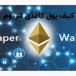 راهنمای نصب کیف پول کاغذی اتریوم