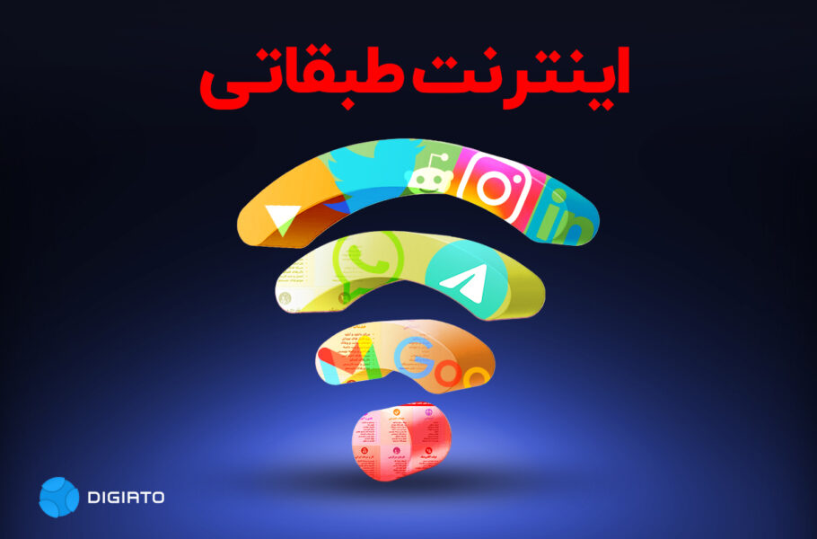 ردپای اینترنت طبقاتی در آیین نامه حمایت از فریلنسرها؛ «اینترنت با سطح دسترسی مناسب» برای افراد اعتبارسنجی شده