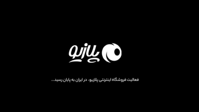 فروشگاه اینترنتی پلازیو به فعالیت خود پایان می‌دهد
