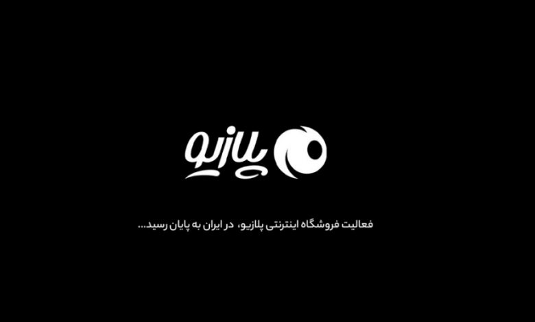 فروشگاه اینترنتی پلازیو به فعالیت خود پایان می‌دهد