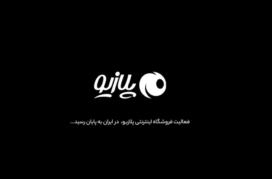 فروشگاه اینترنتی پلازیو به فعالیت خود پایان می‌دهد