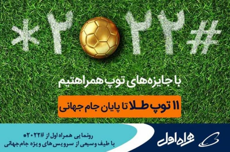 همراه اول از سرویس‌های ویژه جام جهانی رونمایی کرد