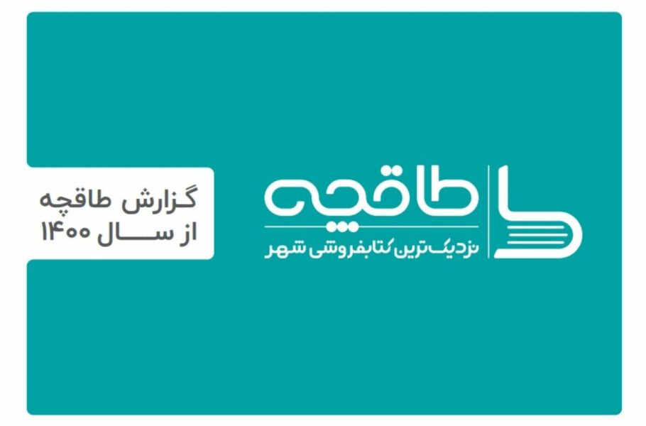 گزارش عملکرد سال ۱۴۰۰ طاقچه: سرانه مطالعه کشور ۶.۵ دقیقه افزایش پیدا کرد