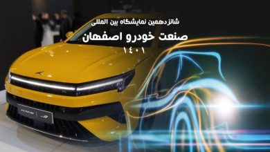 گزارش نمایشگاه خودروی اصفهان