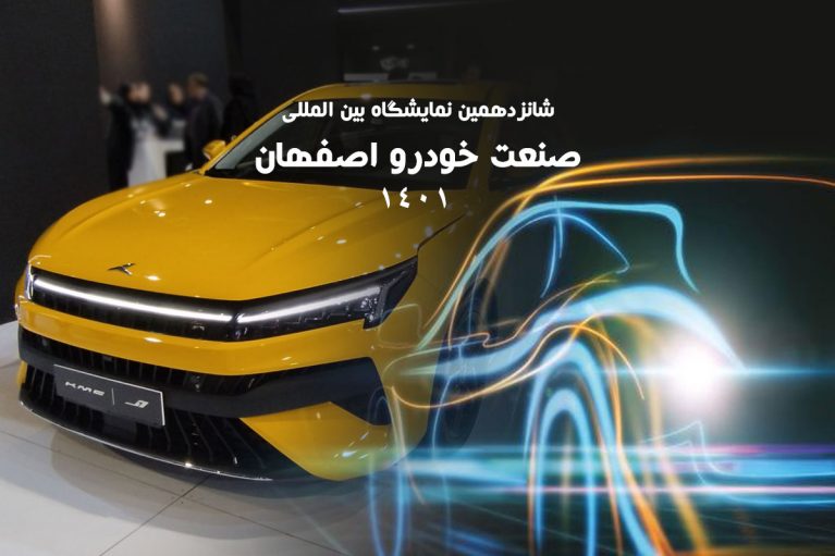گزارش نمایشگاه خودروی اصفهان