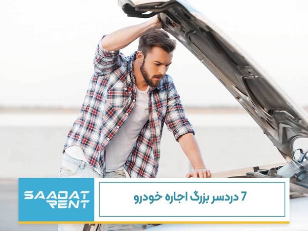 7 دردسر بزرگ اجاره خودرو