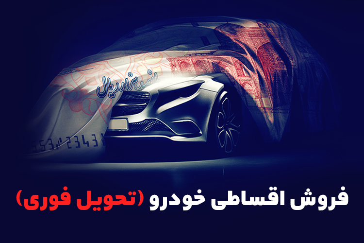 آغاز فروش اقساطی خودرو وارداتی (صفر و کارکرده) در همراهمکانیک