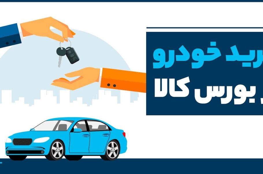 آموزش جامع خرید خودرو از بورس کالا