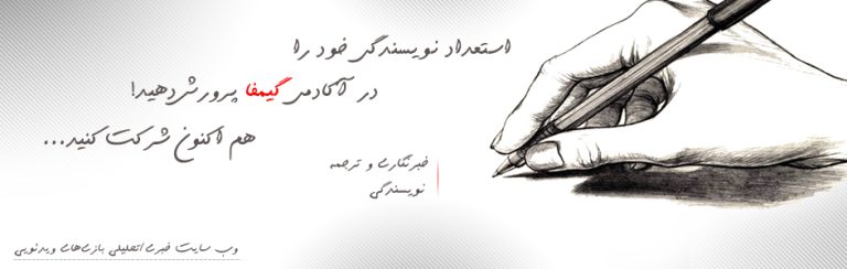 آکادمی نویسندگان گیمفا بازگشایی میشود