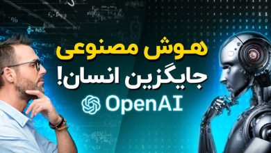 آیا هوش مصنوعی جایگزین انسان خواهد شد؟
