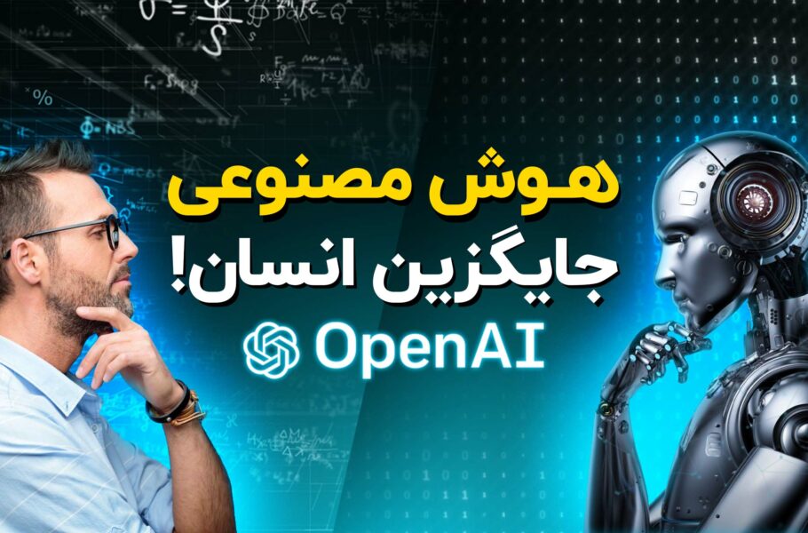 آیا هوش مصنوعی جایگزین انسان خواهد شد؟