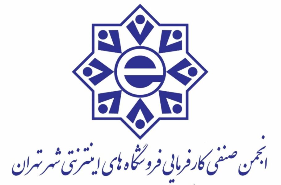 انجمن صنفی کسب‌وکارهای اینترنتی در واکنش به نامه شاپرک: حدود اختیارات شاپرک مشخص شود