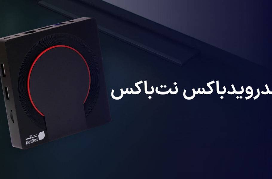اندروید باکس نت باکس – پایان انتظار برای یک اندروید باکس جدید!