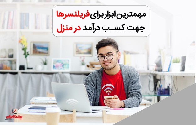 اینترنت پرسرعت پیشگامان، مهمترین ابزار برای فریلنسرها جهت کسب درآمد در منزل