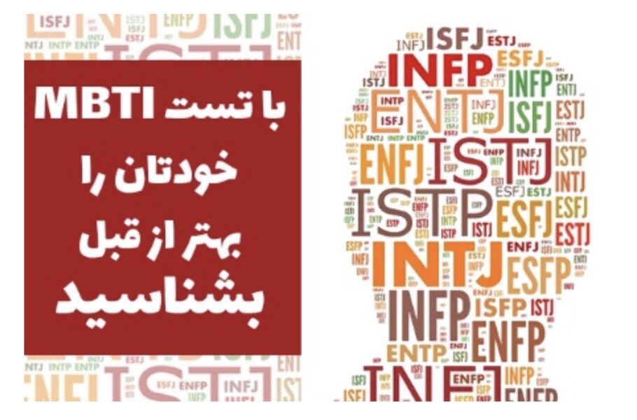 با تست MBTI خودتان را بهتر از قبل بشناسید