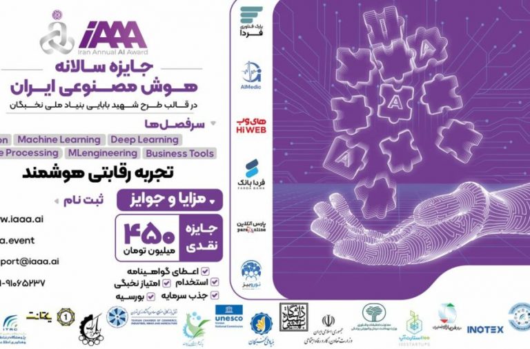 بنیاد ملی نخبگان مسابقه سالانه هوش مصنوعی ایران را برگزار می‌کند