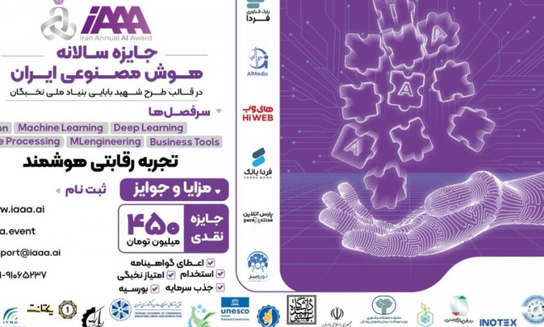 بنیاد ملی نخبگان مسابقه سالانه هوش مصنوعی ایران را برگزار می‌کند