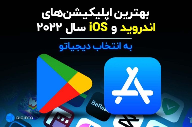 بهترین اپلیکیشن‌های اندروید و iOS سال 2022 به انتخاب دیجیاتو