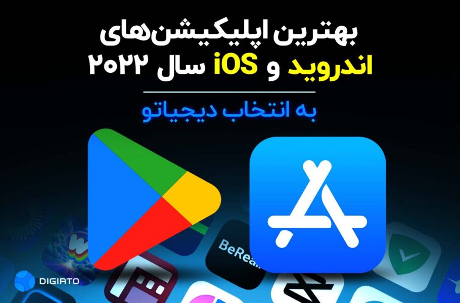 بهترین اپلیکیشن‌های اندروید و iOS سال 2022 به انتخاب دیجیاتو