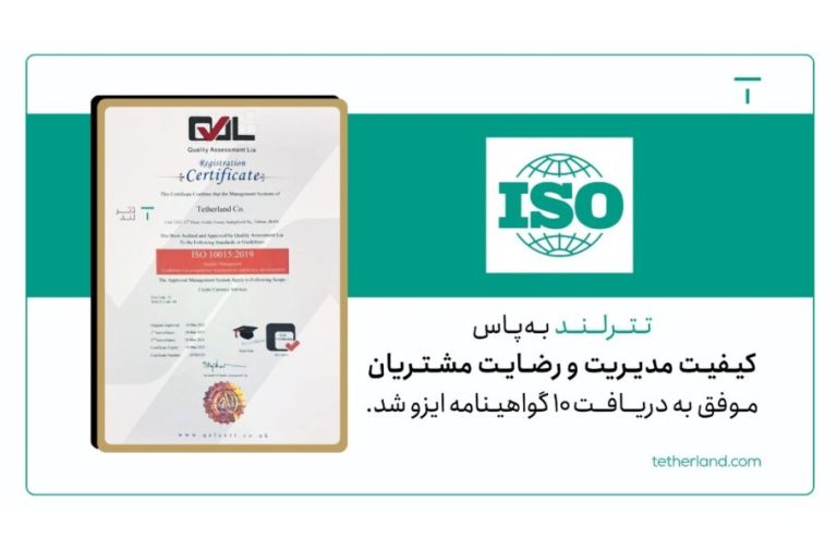 تترلند 10 گواهینامه استاندارد کیفی ایزو دریافت کرد