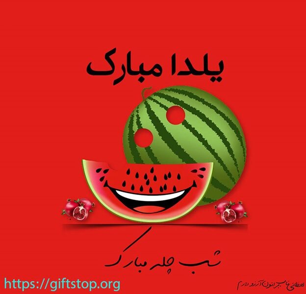 تخفیف ویژه گیفت کارت به مناسبت شب یلدا