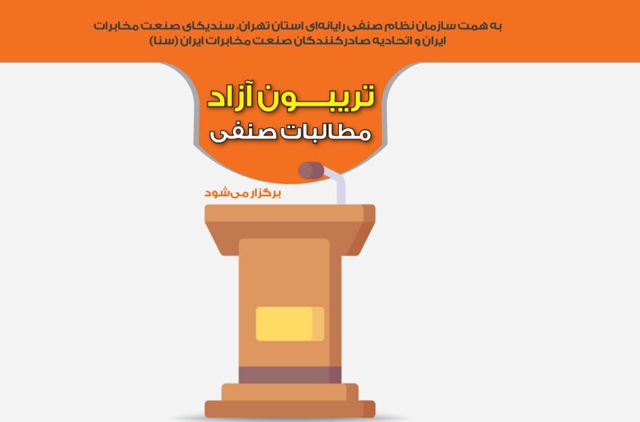 تریبون آزاد صنفی برای بیان مطالبات فعالین اقتصاد دانش‌بنیان برگزار خواهد شد