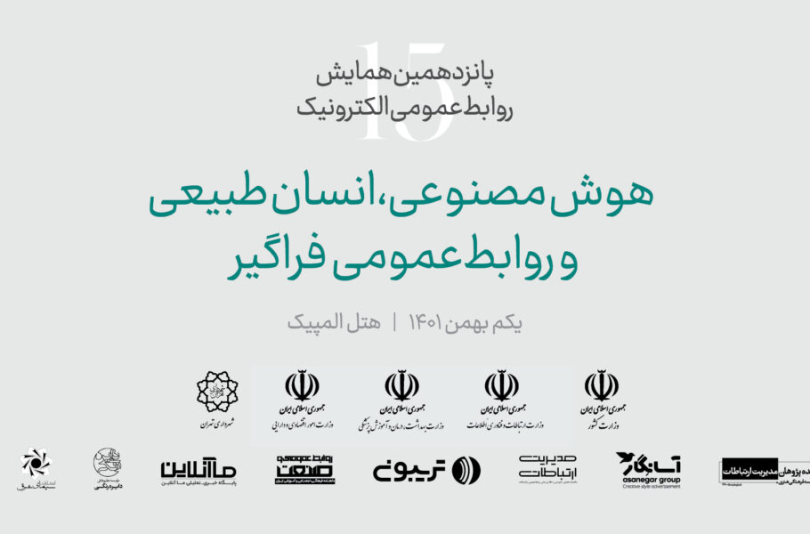 تمدید مهلت ارسال مقالات به پانزدهمین همایش روابط عمومی الکترونیک