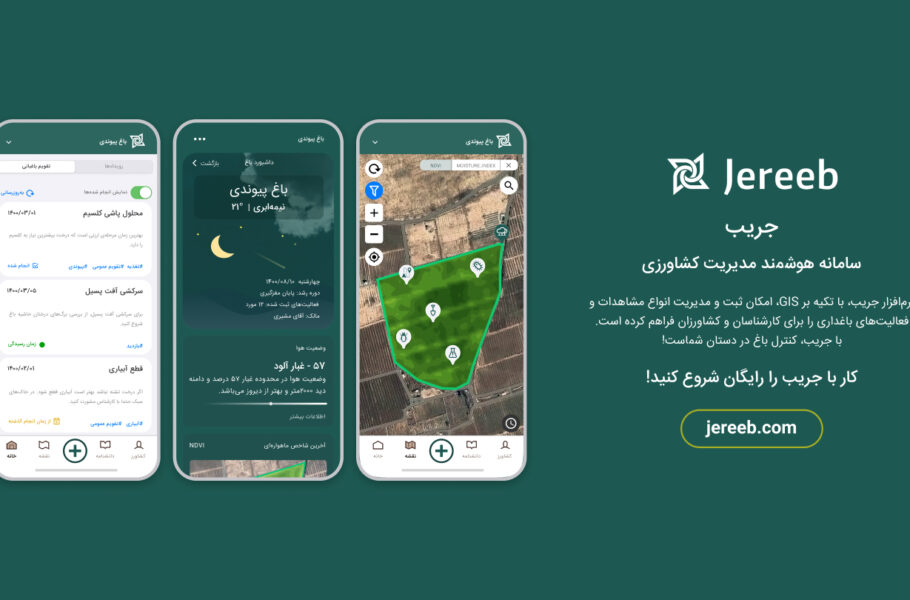 جریب، دستیار هوشمند کشاورزی