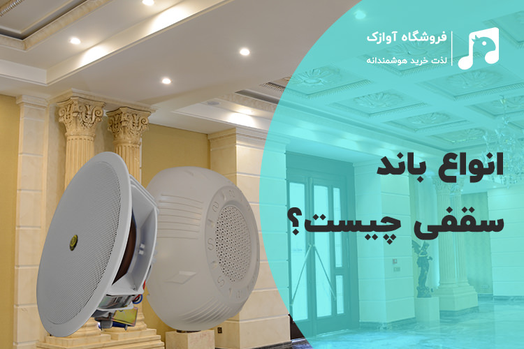 خرید انواع باند سقفی از آوازک