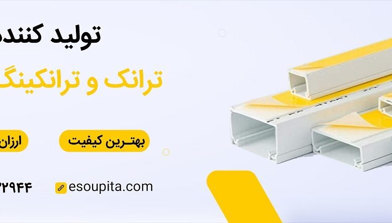 خرید ترانکینگ و کابل شبکه از جنرال کنترل نمایندگی سوپیتا