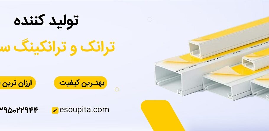 خرید ترانکینگ و کابل شبکه از جنرال کنترل نمایندگی سوپیتا