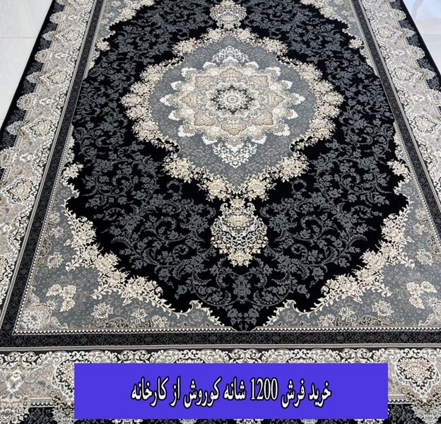 خرید فرش 1200 شانه کوروش از کارخانه