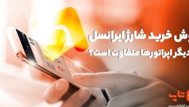 روش خرید شارژ ایرانسل با دیگر اپراتورها متفاوت است؟