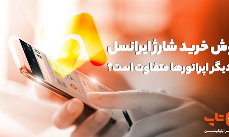 روش خرید شارژ ایرانسل با دیگر اپراتورها متفاوت است؟