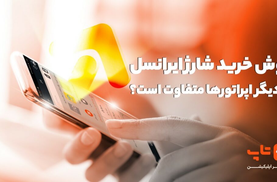 روش خرید شارژ ایرانسل با دیگر اپراتورها متفاوت است؟