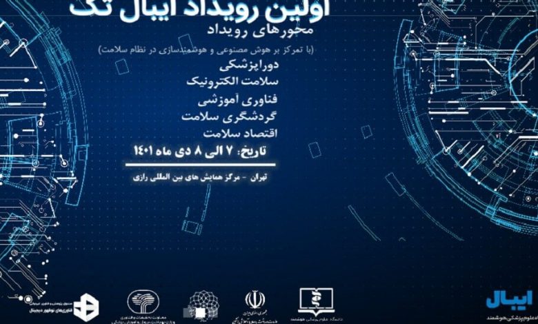 رویداد «ایبال تک» با تمرکز بر هوشمندسازی در نظام سلامت برگزار می‌شود