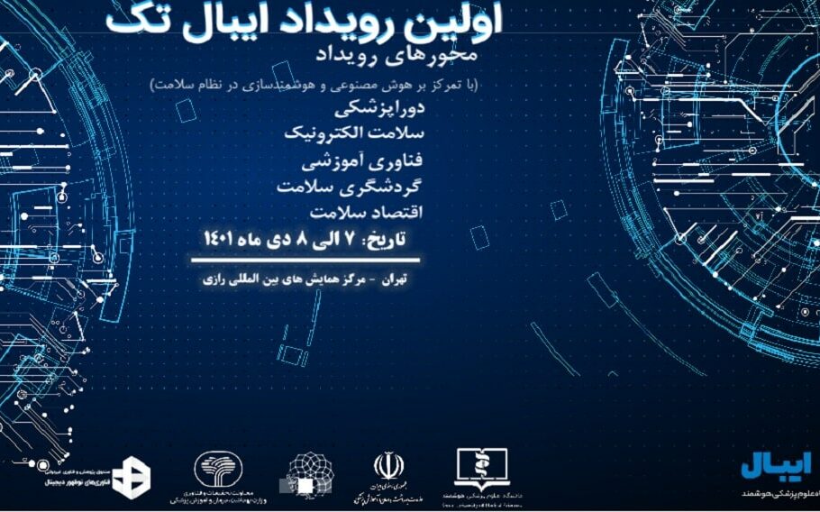 رویداد «ایبال تک» با تمرکز بر هوشمندسازی در نظام سلامت برگزار می‌شود