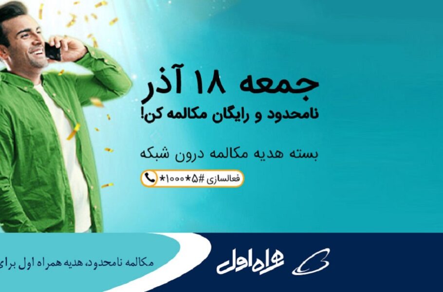 زمان فعال‌سازی بسته دلجویی همراه اول مشخص شد: مکالمه نامحدود در جمعه 18 آذر